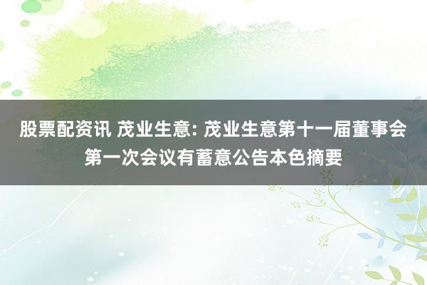 股票配资讯 茂业生意: 茂业生意第十一届董事会第一次会议有蓄意公告本色摘要